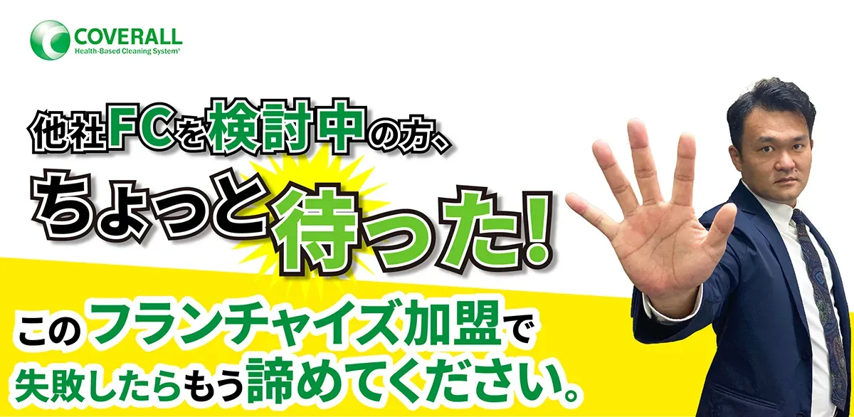 他者FCを検討中の方、ちょっと待った！このフランチャイズ加盟で失敗したらもう諦めてください