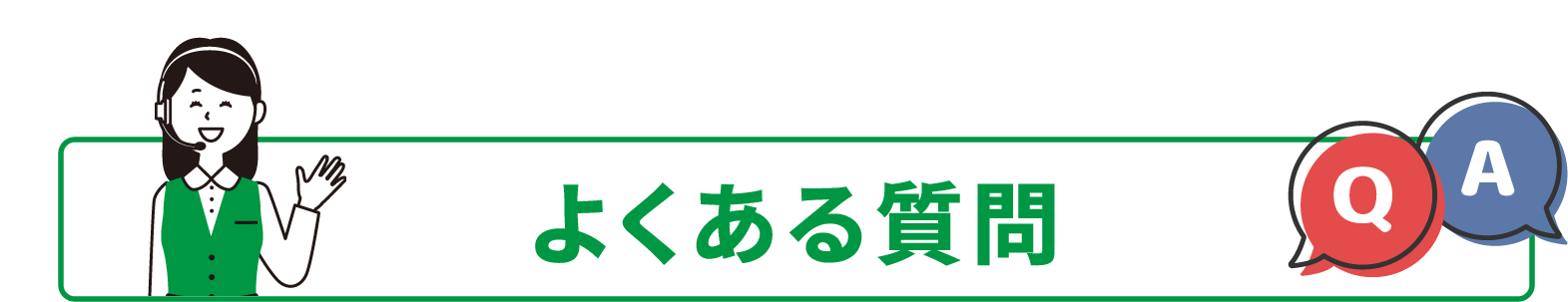 よくある質問