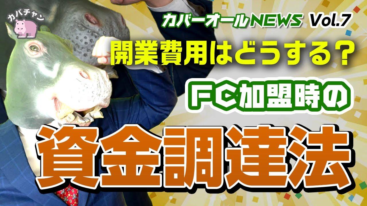 【フランチャイズ資金】開業資金の調達はどうする？実際のデータを大公開！【カバーオールNEWS vol.7】
