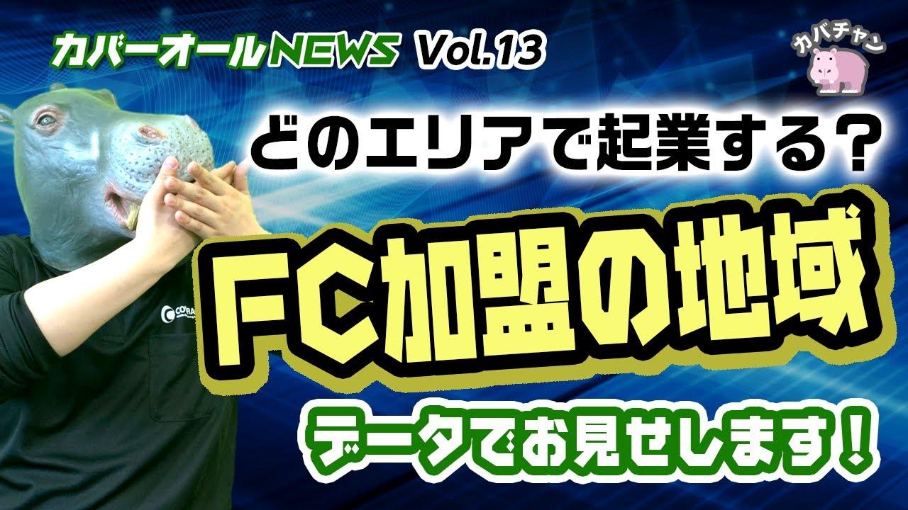 【フランチャイズ加盟】エリア別のFC加盟データが判明！どの地域で加盟する？【カバーオールNEWS vol.13】