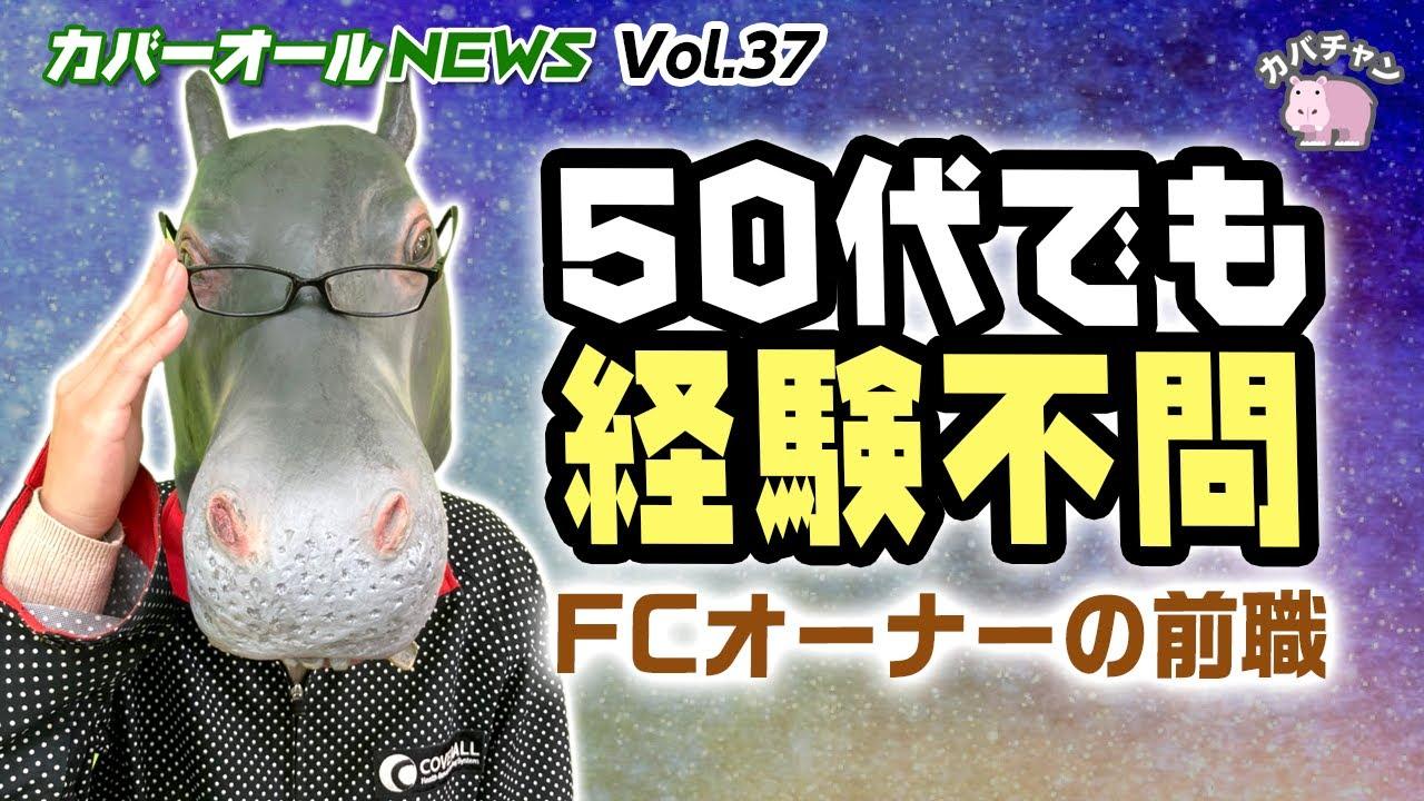 【フランチャイズ加盟】50代経験なしで独立！ご加盟オーナーの前職に迫る【カバーオールNEWS vol.37】