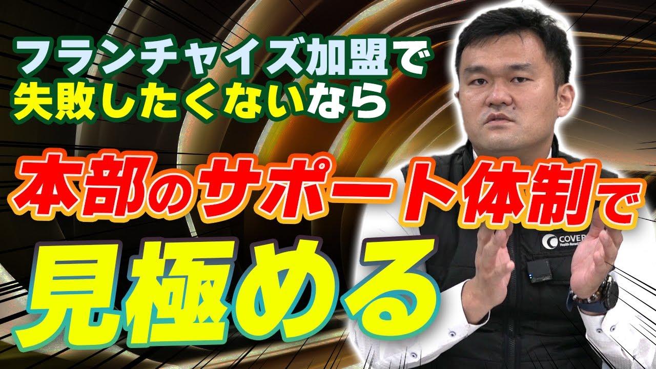 初心者でも安心！本部からフランチャイズオーナーへのサポート体制をまとめて解説します！
