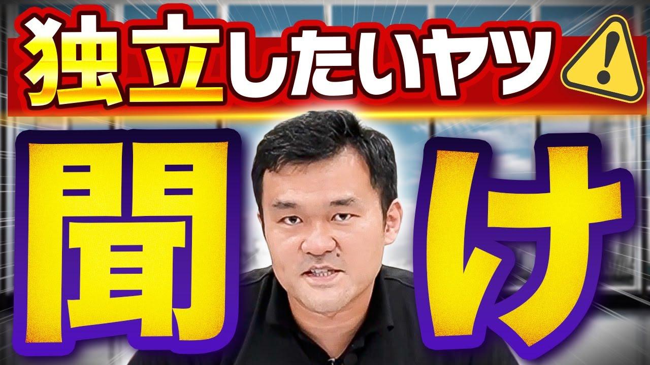 【注意】独立しても大失敗に終わる人の特徴３選