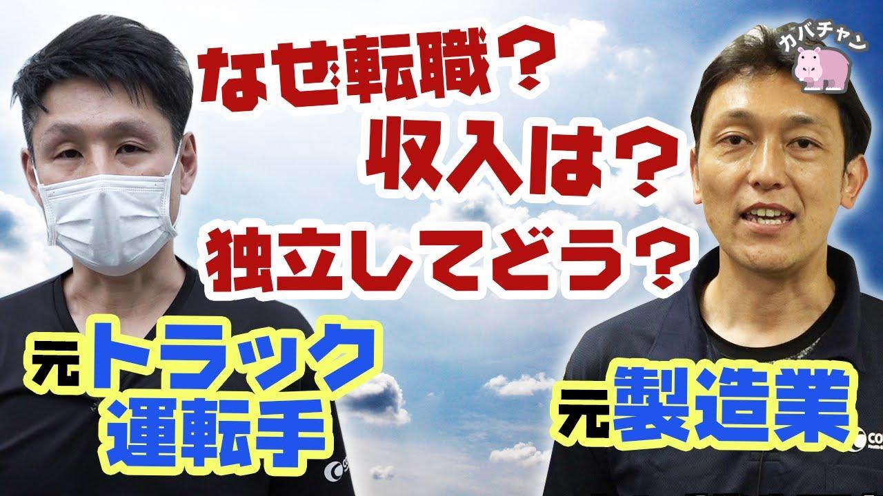 【働き方】元トラック運転手と元製造業。脱サラの現実とは！FC加盟の本音をインタビュー！【フランチャイズ】