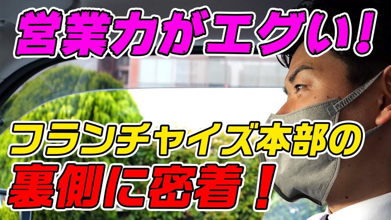 営業力がもの凄い！失敗しないフランチャイズを支える営業マネージャーに1日密着！