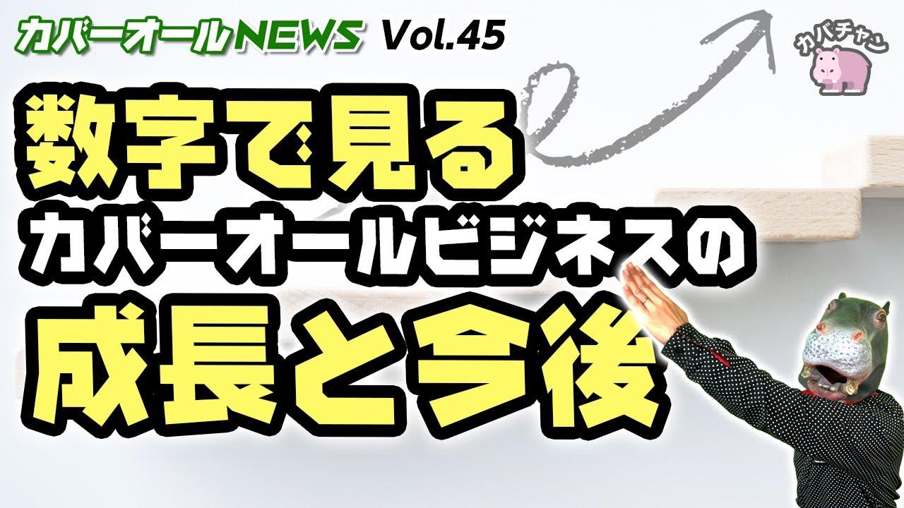 【フランチャイズ】データで見る、カバーオールビジネスの将来生とは？【カバーオールNEWS vol.45】